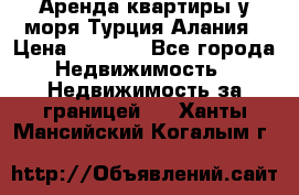 Аренда квартиры у моря Турция Алания › Цена ­ 1 950 - Все города Недвижимость » Недвижимость за границей   . Ханты-Мансийский,Когалым г.